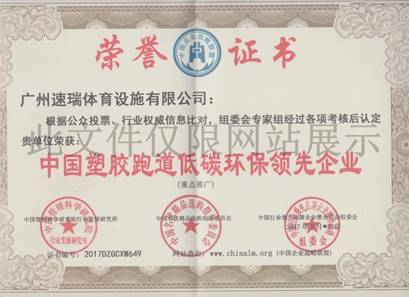 速瑞榮譽證書