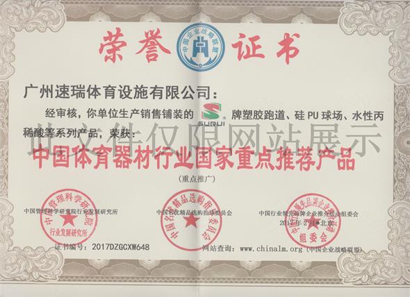 速瑞榮譽證書