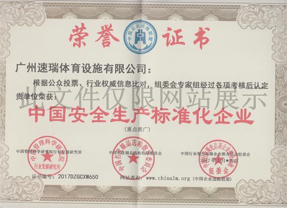 速瑞榮譽證書