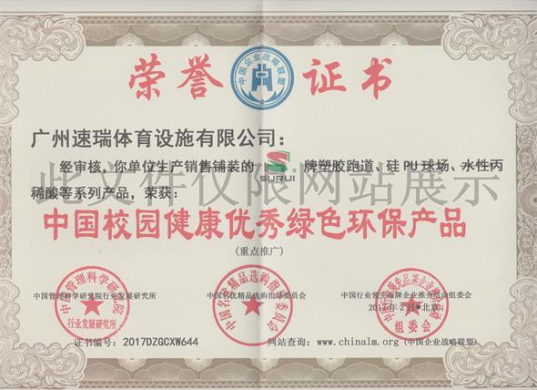 速瑞榮譽證書