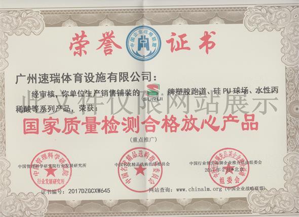 速瑞榮譽證書